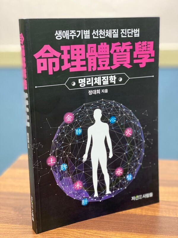 (주)인본푸드닥터 정대희 박사, ‘명리체질학’ 출간